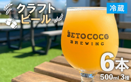 【おまかせ】クラフトビール 500ml 3種×2本（計6本） / ビール お酒 地ビール 缶ビール 缶 IPA おしゃれ 晩酌 ギフト 福井県 あわら市 [aw093-b001]