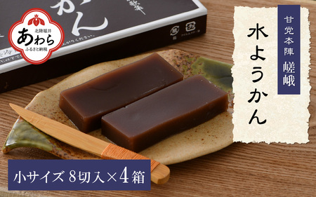 福井冬の風物詩 水ようかん 小サイズ（8切入り）×4箱 ／ あわら 冬季限定 冬 福井 和菓子 羊羹 スイーツ 国産素材 冷蔵