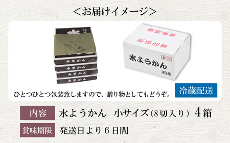 福井冬の風物詩 水ようかん 小サイズ（8切入り）×4箱 ／ あわら 冬季限定 冬 福井 和菓子 羊羹 スイーツ 国産素材 冷蔵