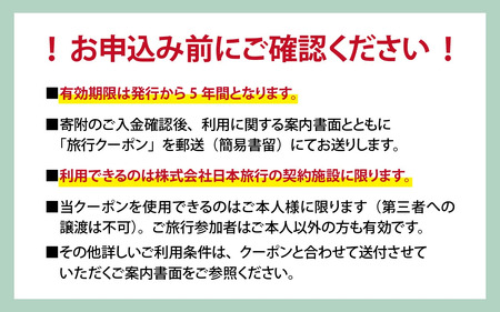 【福井県あわら市】 日本旅行 地域限定旅行クーポン【30,000円分】 ／ 旅行 宿泊 旅館 ホテル 宿泊券 チケット 北陸新幹線 観光 あわら温泉 北陸 福井県 あわら市 [aw095-j001]