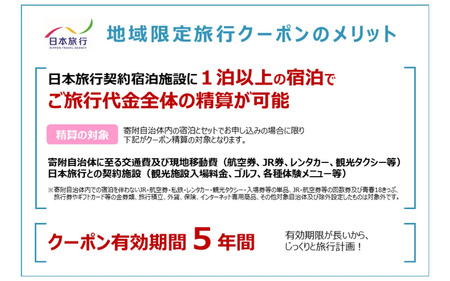 【福井県あわら市】 日本旅行 地域限定旅行クーポン【60,000円分】 ／ 旅行 宿泊 旅館 ホテル 宿泊券 チケット 北陸新幹線 観光 あわら温泉 北陸 福井県 あわら市 [aw095-o001]