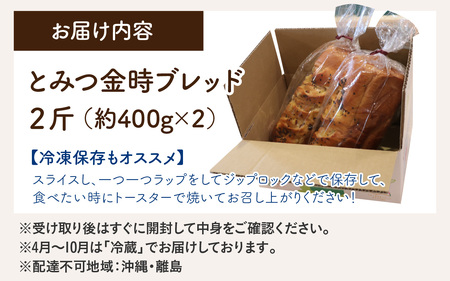 【道の駅 年間売上4000本突破！】とみつ金時ブレッド 2斤（400g×2本） / パン ブレッド ベーカリー とみつ金時 さつまいも 朝食 こだわり 美味しい 一斤 2袋 あわら市 福井県