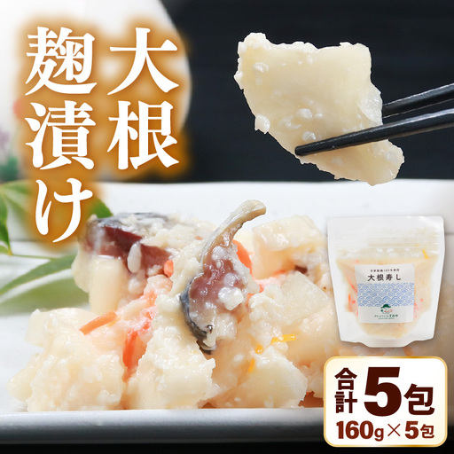 【先行予約】【腸活】大根麹漬け 5パック ／ 糀漬け 有機肥料 大根寿し大根 だいこん 漬物 野菜 根菜 正月 ※2025年12月上旬より順次発送 [aw056-a014]