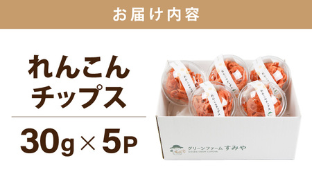 【極厚】堅あげ！れんこんチップス 5カップ ／ 腸活 お菓子 チップス れんこん 小分け おすすめ サクサク [aw056-a016]