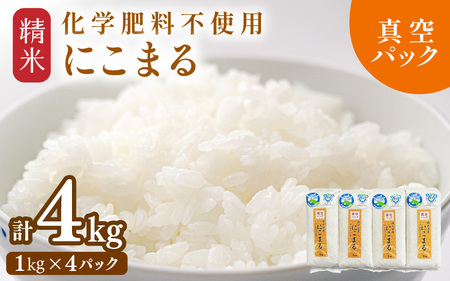 【令和7年産】 化学肥料不使用にこまる 精米4kg（1kg×4パック）【真空パック】 / 白米 米 福井県産 美味しい 特別栽培米 旨味 甘み 歯ごたえ エコファーマー 冷蔵保管米 [aw010-a008]