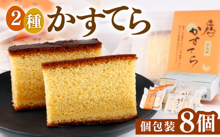 福地鶏の卵を使った 贅沢カステラ プレーン・ざらめ入り 2種×4個 （8個入） / 高級 お菓子 和菓子 洋菓子 スイーツ しっとり たまご 福地鶏 ギフト 贈答 おすすめ 福井県 あわら市 [aw036-a009]