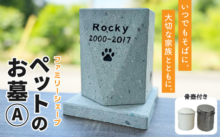 【オーダー】ペットのお墓 ファミリーシェープ 笏谷ブルー Aタイプ / ペット 犬 猫 お墓 墓石 供養 納骨 家族 笏谷石 オーダー オーダーメイド 彫刻 インテリア 北陸 福井県 あわら市 [aw089-l001]