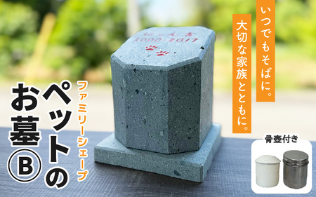 【オーダー】ペットのお墓 ファミリーシェープ 笏谷ブルー Bタイプ / ペット 犬 猫 お墓 墓石 供養 納骨 家族 笏谷石 オーダー オーダーメイド 彫刻 インテリア 北陸 福井県 あわら市 [aw089-l002]