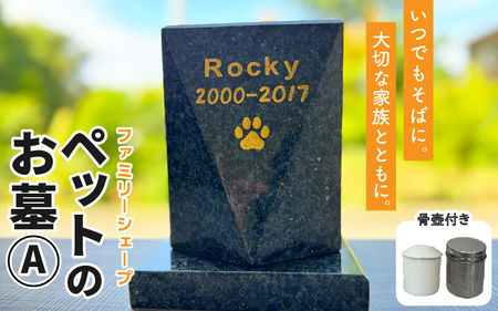 【オーダー】ペットのお墓 ファミリーシェープ 矢掛石 Aタイプ / ペット 犬 猫 お墓 墓石 供養 納骨 家族 矢掛石 御影石 オーダー オーダーメイド 彫刻 インテリア 北陸 福井県 あわら市 [aw089-o001]