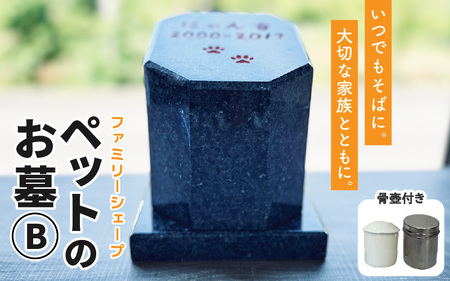 【オーダー】ペットのお墓 ファミリーシェープ 矢掛石 Bタイプ / ペット 犬 猫 お墓 墓石 供養 納骨 家族 矢掛石 御影石 オーダー オーダーメイド 彫刻 インテリア 北陸 福井県 あわら市 [aw089-o002]