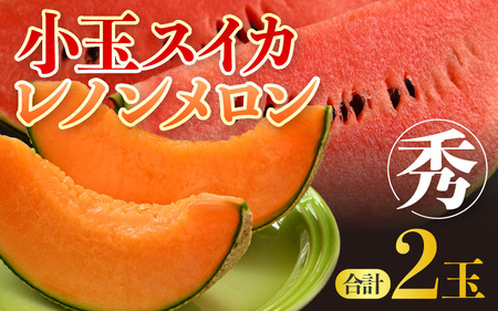 【先行予約】【秀品】佐藤農園の小玉スイカとレノンメロンのセット 計2玉 / 農家直送 有機肥料 低農薬 すいか フルーツ 果物 くだもの 野菜 赤い食べ物 甘い 贈答 旬 夏 ※2026年6月中旬より順次発送 [aw069-a010]