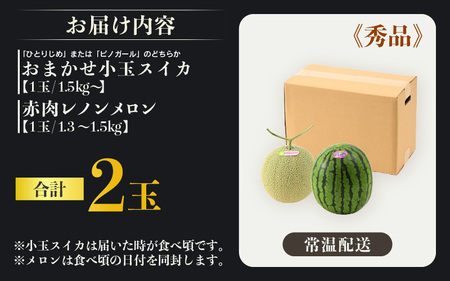 【先行予約】【秀品】佐藤農園の小玉スイカとレノンメロンのセット 計2玉 / 農家直送 有機肥料 低農薬 すいか フルーツ 果物 くだもの 野菜 赤い食べ物 甘い 贈答 旬 夏 ※2026年6月中旬より順次発送 [aw069-a010]