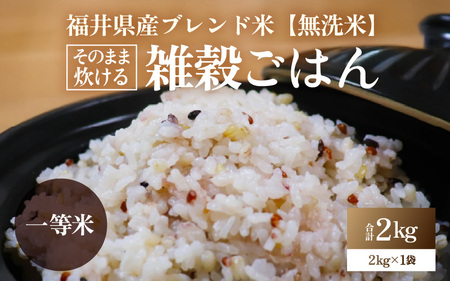【福井県産ブレンド米】【一等米】そのまま炊けるこだわり雑穀ごはん 【無洗米】2kg / 雑穀米 ブレンド 赤米 黒米 麦 緑米 ぷちぷち 食感 歯ごたえ 白米 穀物 こしひかり コシヒカリ 福井県 [aw096-a005]
