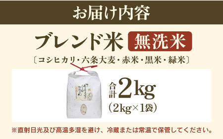 【福井県産ブレンド米】【一等米】そのまま炊けるこだわり雑穀ごはん 【無洗米】2kg / 雑穀米 ブレンド 赤米 黒米 麦 緑米 ぷちぷち 食感 歯ごたえ 白米 穀物 こしひかり コシヒカリ 福井県 [aw096-a005]