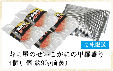 ≪年内発送≫【国産】寿司屋のせいこがにの甲羅盛り 4個（1個 約90g前後） / 【年内発送は12月24日決済分まで】甲羅盛り せいこがに メスガニ 内子 外子 真空パック 殻むき不要 ずわいがに 濃厚 蟹 甲羅酒 焼き蟹 ほぐし身 ポーション 味噌 贅沢 珍味 あわら温泉 ズワイガニ かに あわら市 福井 北陸