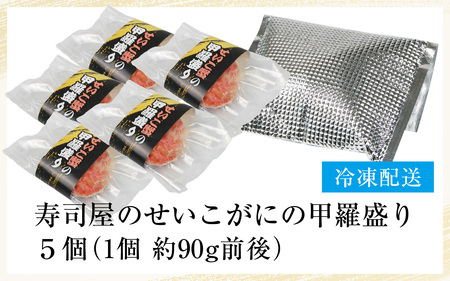 ≪年内発送≫【国産】寿司屋のせいこがにの甲羅盛り 5個（1個 約90g前後） / 【年内発送は12月24日決済分まで】甲羅盛り せいこがに メスガニ 内子 外子 真空パック 殻むき不要 ずわいがに 濃厚 蟹 甲羅酒 焼き蟹 ほぐし身 ポーション 味噌 贅沢 珍味 あわら温泉 ズワイガニ かに あわら市 福井 北陸