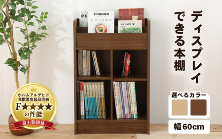 【日本製】【組立品】ディスプレイできる本棚【幅60㎝】ナチュラル [aw053-c005_01]
