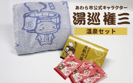 福井県あわら市】湯巡権三人気キャラクター 【温泉セット】 / グッズ