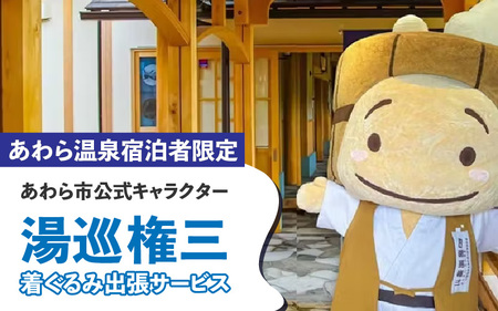 【あわら温泉宿泊者限定】＜湯巡権三＞着ぐるみ出張サービス / 旅行 トラベル 温泉 旅館 宿泊 イベント 出張 サプライズ 北陸 福井県 あわら市 ゆるキャラ [aw043-i001]
