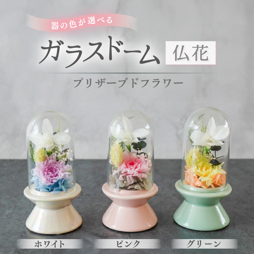 【ホワイト】【プリザーブドフラワー】ガラスドーム仏花 お供え花 コンパクトなお仏壇にぴったりなプチサイズ感 / 花 仏壇飾り 仏花 ギフト プレゼント ブリザーブド フラワー [aw047-a002_01]