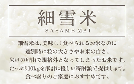 【訳あり】【数量限定】あわら市産 令和7年産 細雪米（コシヒカリ・ハナエチゼン・あきさかりのいずれか） 精米 10kg 《発送直前精米》 / 福井県産 ご飯 お米 白米 ブランド米 [aw012-b018]