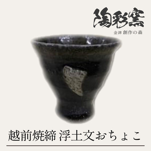 越前焼締　浮土文　おちょこ [aw052-a023]