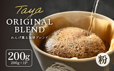 【粉タイプ】れんげ薫る珈琲ブレンド 200g ／ コーヒー 人気 専門店 本格的 スペシャリティー珈琲 有名店 美味しいコーヒー ミル おすすめ 香り アイスコーヒー 田谷珈琲 たやコーヒー [aw057-a011_01]