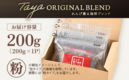 【粉タイプ】れんげ薫る珈琲ブレンド 200g ／ コーヒー 人気 専門店 本格的 スペシャリティー珈琲 有名店 美味しいコーヒー ミル おすすめ 香り アイスコーヒー 田谷珈琲 たやコーヒー [aw057-a011_01]