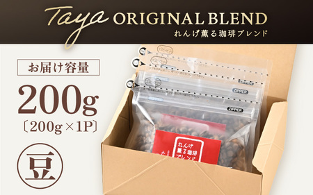 【豆タイプ】れんげ薫る珈琲ブレンド 200g ／ コーヒー 人気 専門店 本格的 スペシャリティー珈琲 有名店 美味しいコーヒー ミル おすすめ 香り アイスコーヒー 田谷珈琲 たやコーヒー [aw057-a011_02]