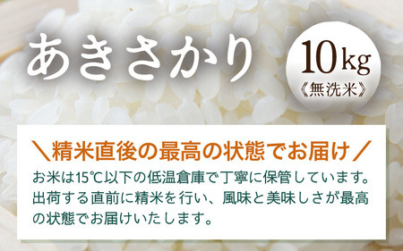 令和7年産 あきさかり 無洗米 10kg × 1袋（計10kg） ／ 米 10キロ 福井県産 ブランド米 あきさかり ご飯 白米 新鮮 高品質米 [aw121-b004]