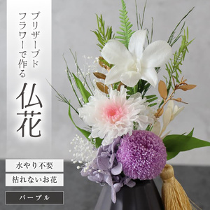 【小さめ】お仏壇にお供えする　プリザーブドフラワー仏花（パープル）[aw047-a004_05]