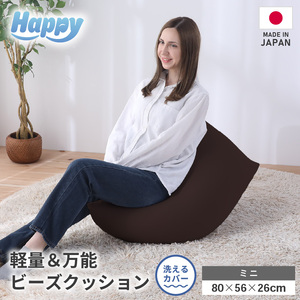 【ダークブラウン】子ども部屋にも◎軽量＆万能ビーズクッション｜ハッピーミニ / 椅子 インテリア 雑貨 クッション しっかり生地 少し固め カラバリ リラックス 手作り 国産 [aw055-a007_01]