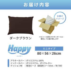 【ダークブラウン】子ども部屋にも◎軽量＆万能ビーズクッション｜ハッピーミニ / 椅子 インテリア 雑貨 クッション しっかり生地 少し固め カラバリ リラックス 手作り 国産 [aw055-a007_01]