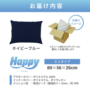 【ネイビーブルー】子ども部屋にも◎軽量＆万能ビーズクッション｜ハッピーミニ / 椅子 インテリア 雑貨 クッション しっかり生地 少し固め カラバリ リラックス 手作り 国産 [aw055-a007_02]