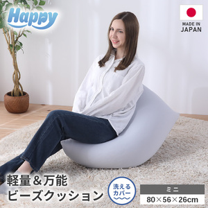 【ライトグレー】子ども部屋にも◎軽量＆万能ビーズクッション｜ハッピーミニ / 椅子 インテリア 雑貨 クッション しっかり生地 少し固め カラバリ リラックス 手作り 国産 [aw055-a007_03]