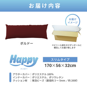 【ボルドー】ワンルームにも◎軽量＆万能ビーズクッション｜ハッピースリム / 椅子 インテリア 雑貨 クッション しっかり生地 少し固め カラバリ リラックス 手作り 国産 [aw055-c004_07]