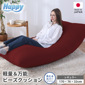 【ボルドー】ソファにもベッドにも◎軽量＆万能ビーズクッション｜ハッピーレギュラー / 椅子 インテリア 雑貨 クッション しっかり生地 少し固め カラバリ リラックス 手作り 国産 [aw055-e003_07]