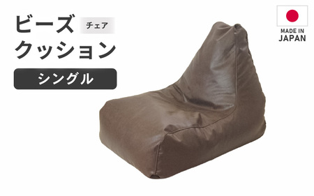 ビーズチェア ヴァーサ 【ブラウン】／ ビーズソファ インテリア 椅子 手作り 国産 [aw055-a010_02] 9,940円