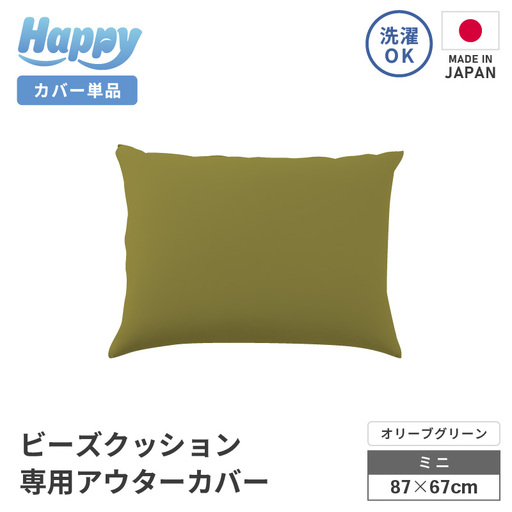 【オリーブグリーン】小さめ多用途ビーズクッション《ハッピーミニ》アウターカバー [aw055-a008_04] 10,500円