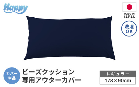 【ネイビーブルー】ソファ代わりになる多用途ビーズクッション《ハッピーレギュラー》アウターカバー [aw055-b002_02]