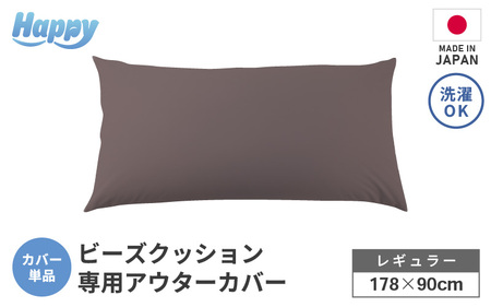 【セピア】ソファ代わりになる多用途ビーズクッション《ハッピーレギュラー》アウターカバー [aw055-b002_06]