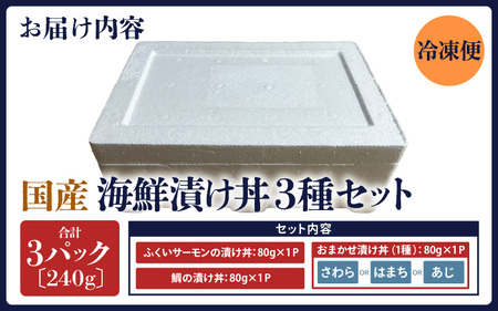 人気鮮魚店が贈る！海鮮漬け丼 3種セット 計3パック ／ 海鮮丼 鯛 サーモン さわら はまち ぶり あじ 冷凍パック [aw002-a016]