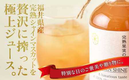 【訳あり】完熟シャインマスカットの極上ジュース「ゴールデンシャイン」150cc [aw007-a006]