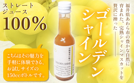 【訳あり】完熟シャインマスカットの極上ジュース「ゴールデンシャイン」150cc [aw007-a006]