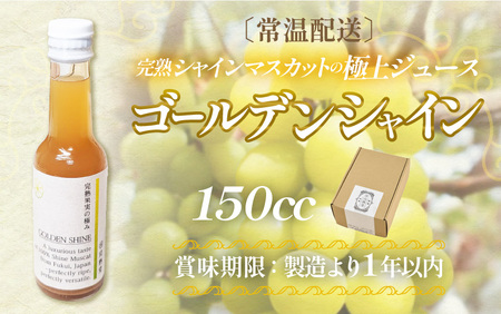 【訳あり】完熟シャインマスカットの極上ジュース「ゴールデンシャイン」150cc [aw007-a006]