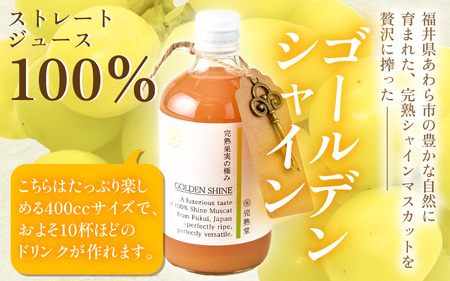 【訳あり】完熟シャインマスカットの極上ジュース「ゴールデンシャイン」400cc [aw007-a007]