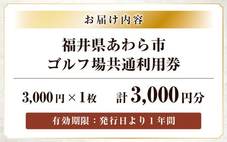 福井県あわら市内ゴルフ場共通利用券 3,000円分 / ゴルフ場利用券 福井県 あわら市 福井国際カントリークラブ ジャパンセントラルゴルフ倶楽部 越前カントリークラブ 芦原ゴルフクラブ [aw127-a001]