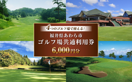 福井県あわら市内ゴルフ場共通利用券 6,000円分 / ゴルフ場利用券 福井県 あわら市 福井国際カントリークラブ ジャパンセントラルゴルフ倶楽部 越前カントリークラブ 芦原ゴルフクラブ [aw127-b001]