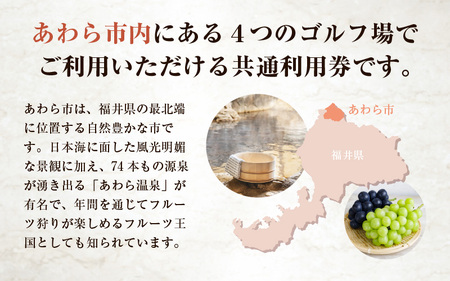 福井県あわら市内ゴルフ場共通利用券 6,000円分 / ゴルフ場利用券 福井県 あわら市 福井国際カントリークラブ ジャパンセントラルゴルフ倶楽部 越前カントリークラブ 芦原ゴルフクラブ [aw127-b001]
