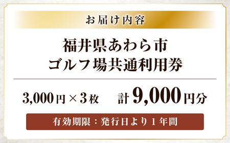 福井県あわら市内ゴルフ場共通利用券 9,000円分 / ゴルフ場利用券 福井県 あわら市 福井国際カントリークラブ ジャパンセントラルゴルフ倶楽部 越前カントリークラブ 芦原ゴルフクラブ [aw127-c001]